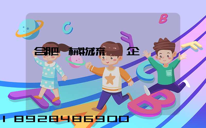 合肥機械物流運輸企業