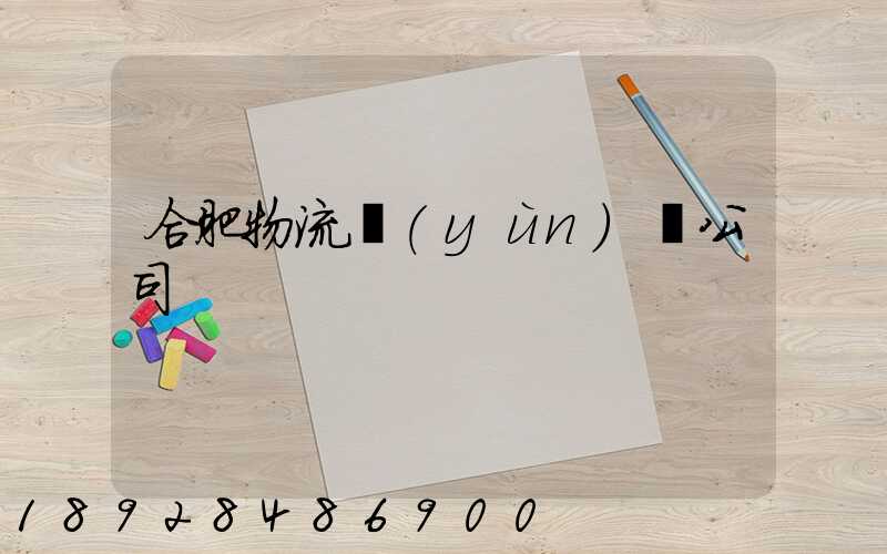 合肥物流運(yùn)輸公司