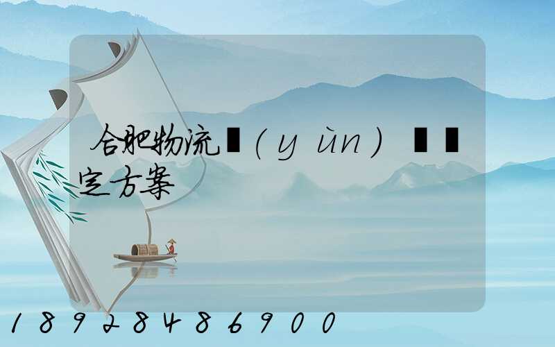 合肥物流運(yùn)輸鑒定方案