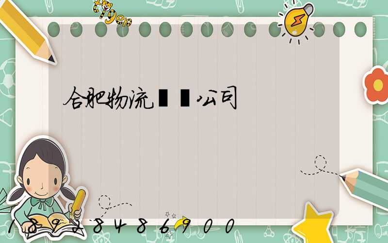 合肥物流運輸公司