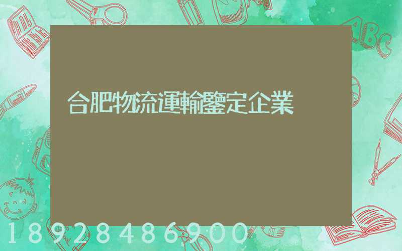 合肥物流運輸鑒定企業