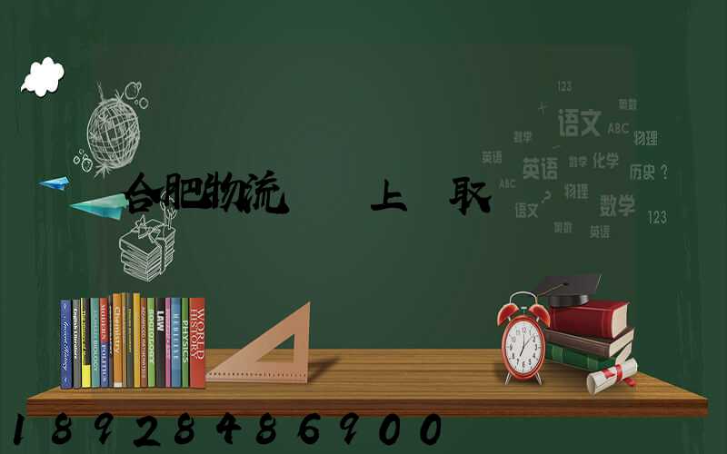 合肥物流電話上門取貨