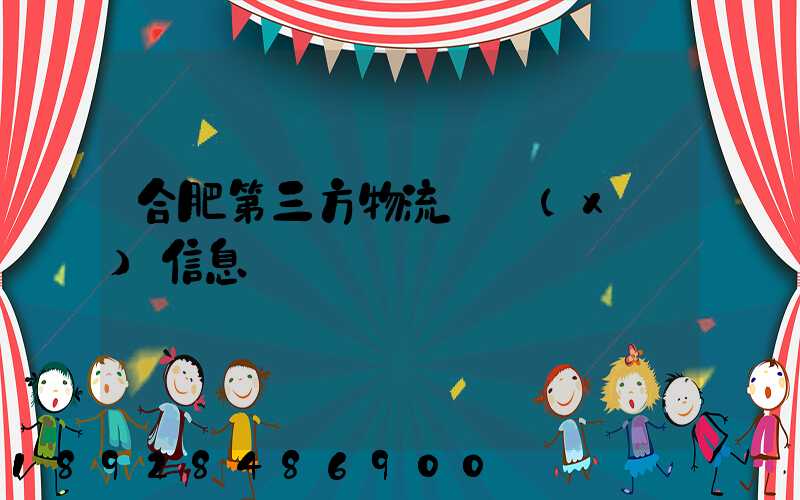 合肥第三方物流詳細(xì)信息