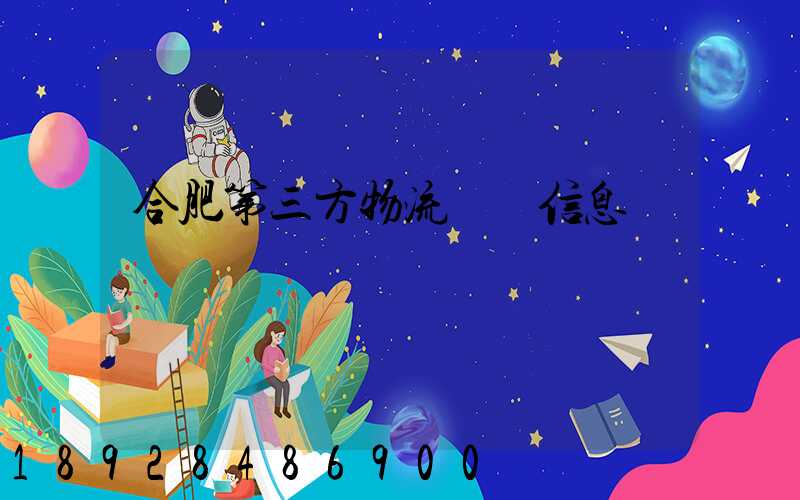 合肥第三方物流詳細信息