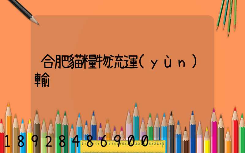 合肥貓糧物流運(yùn)輸