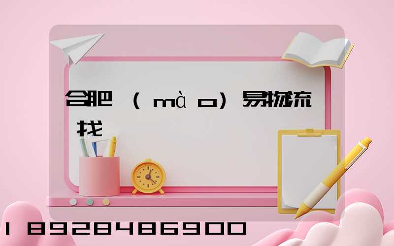 合肥貿(mào)易物流運輸找誰