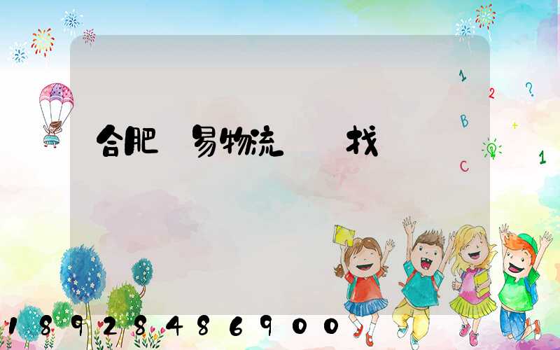 合肥貿易物流運輸找誰