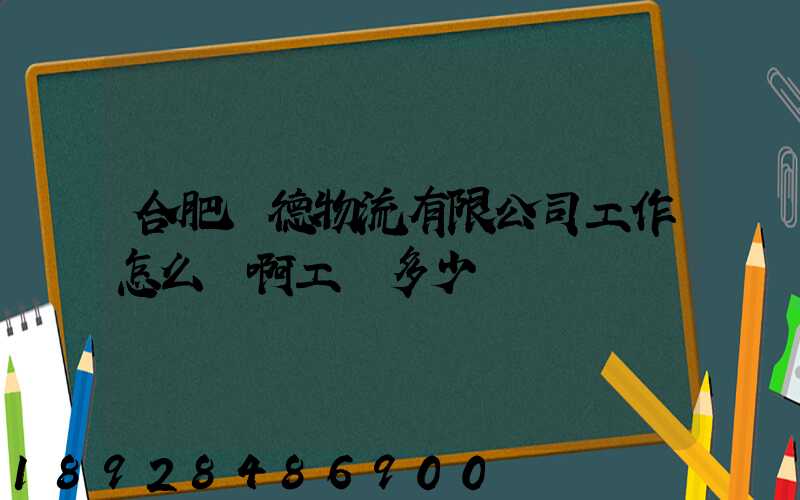 合肥軒德物流有限公司工作怎么樣啊工資多少