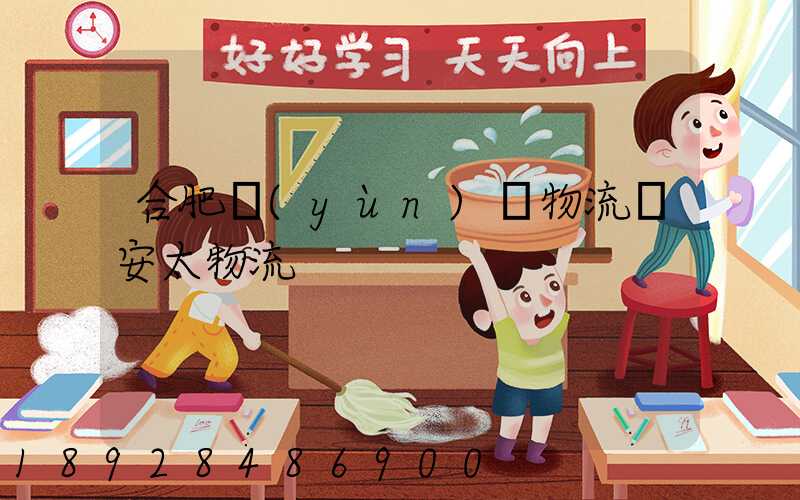 合肥運(yùn)輸物流選安太物流