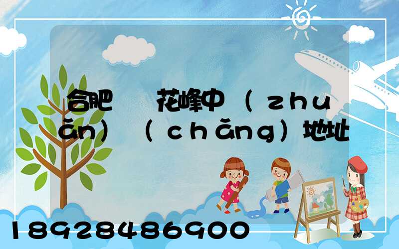 合肥順豐花峰中轉(zhuǎn)場(chǎng)地址