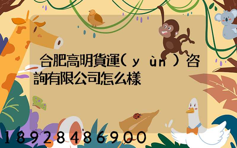 合肥高明貨運(yùn)咨詢有限公司怎么樣