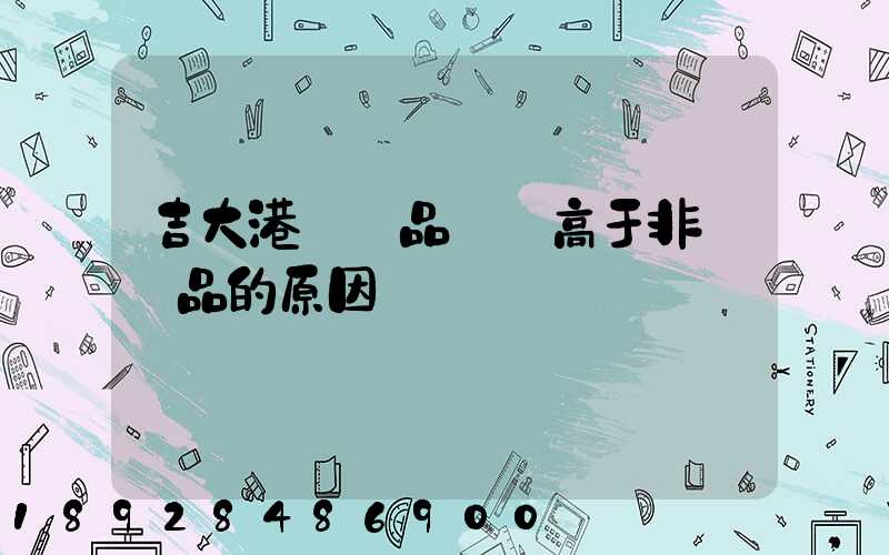 吉大港紡織品運價高于非紡織品的原因