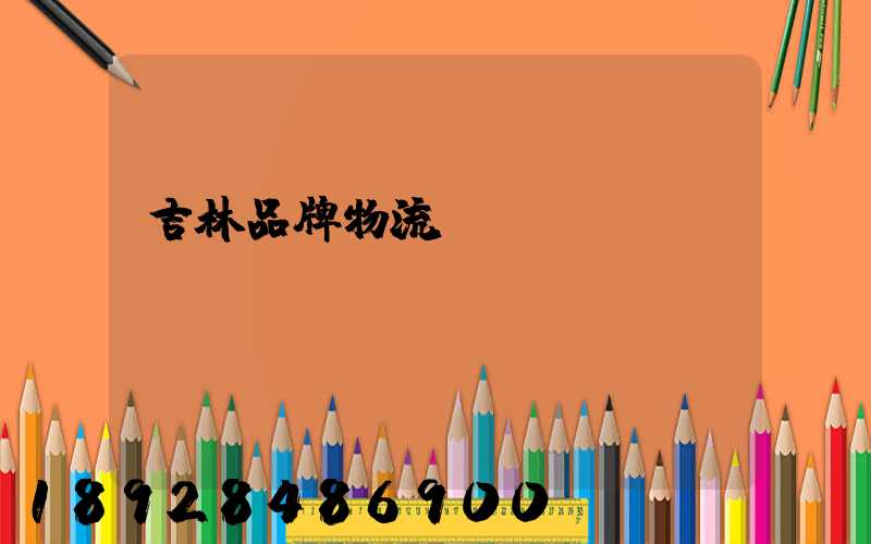 吉林品牌物流運(yùn)輸熱線