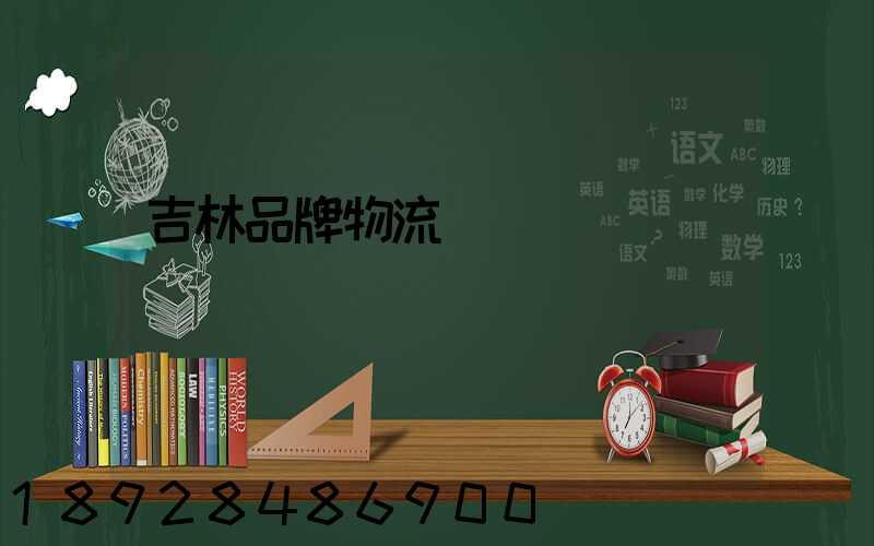 吉林品牌物流運輸熱線