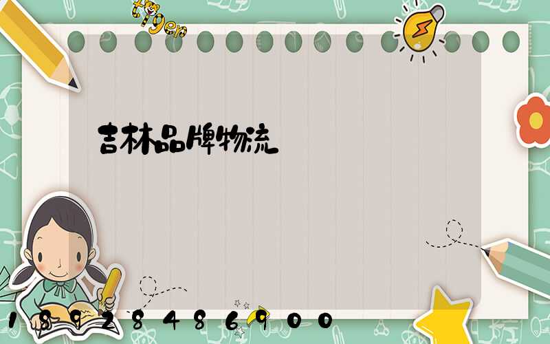 吉林品牌物流運輸選擇