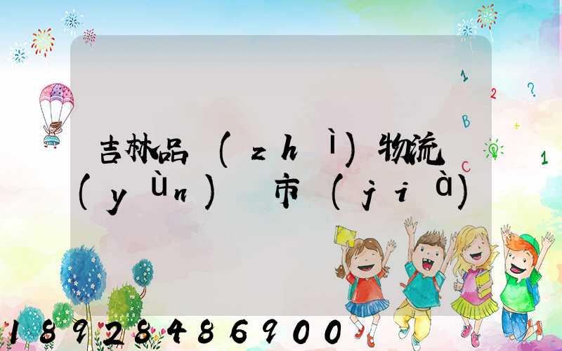 吉林品質(zhì)物流運(yùn)輸市價(jià)