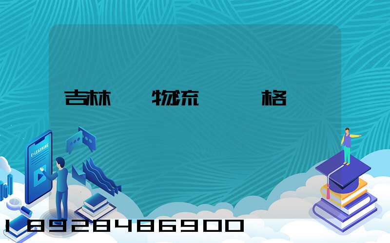 吉林國際物流運輸價格