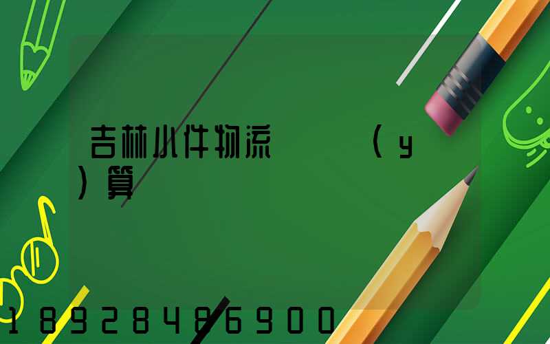 吉林小件物流運輸預(yù)算