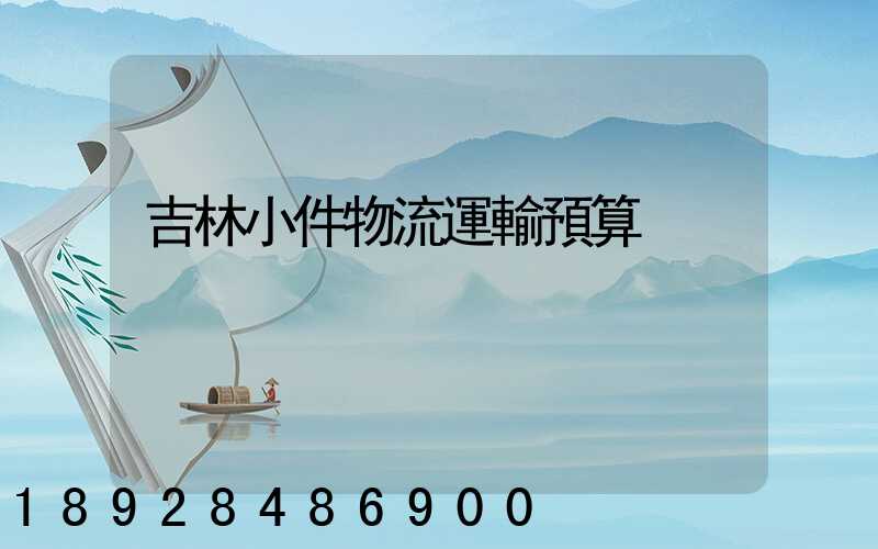 吉林小件物流運輸預算