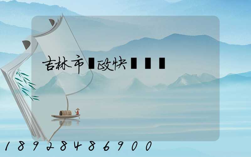 吉林市郵政快遞電話