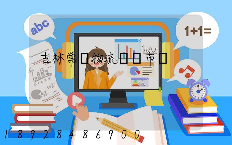 吉林常見物流運輸市價