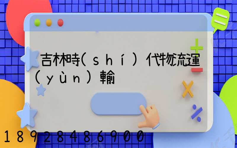 吉林時(shí)代物流運(yùn)輸