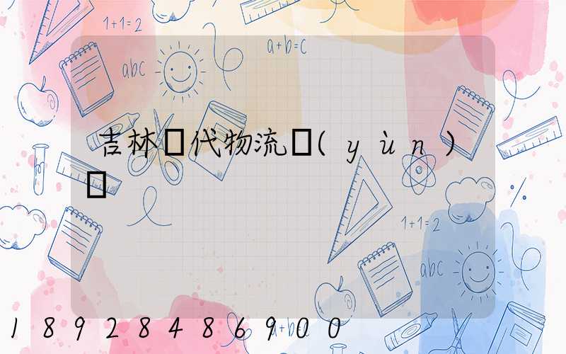 吉林時代物流運(yùn)輸