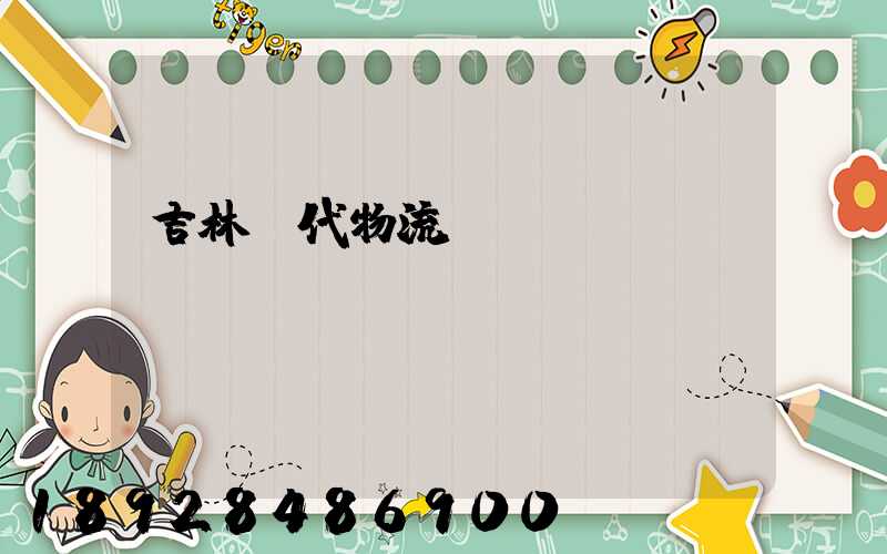 吉林時代物流運輸