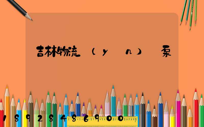 吉林物流運(yùn)輸泵車