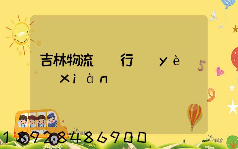 吉林物流運輸行業(yè)現(xiàn)狀