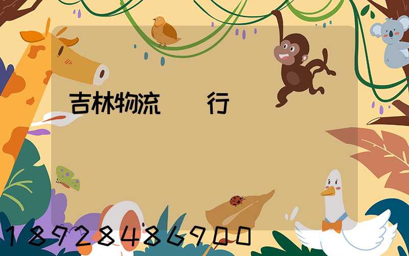 吉林物流運輸行業現狀