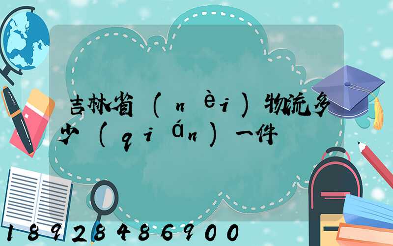 吉林省內(nèi)物流多少錢(qián)一件
