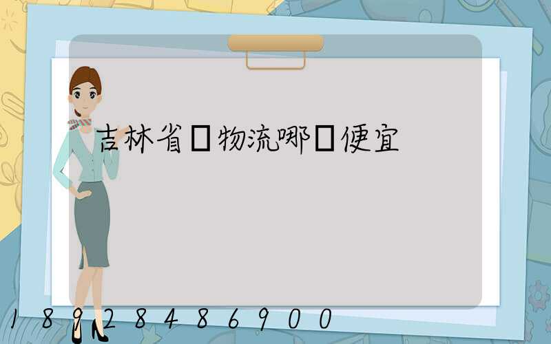 吉林省內物流哪個便宜