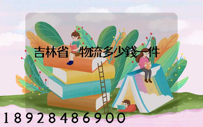 吉林省內物流多少錢一件