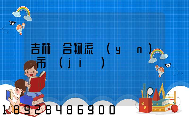 吉林綜合物流運(yùn)輸市價(jià)