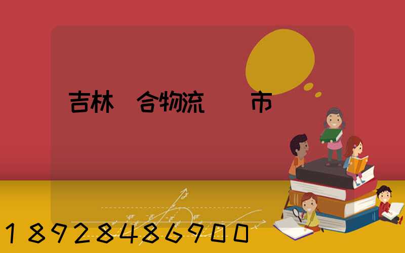 吉林綜合物流運輸市價