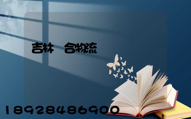 吉林綜合物流運輸資費
