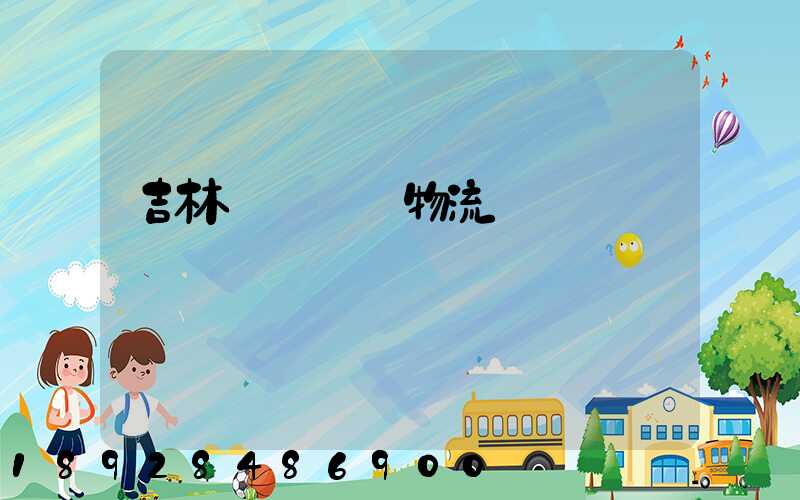 吉林貨運運輸物流