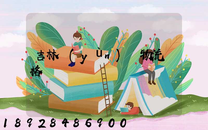 吉林運(yùn)輸物流價格