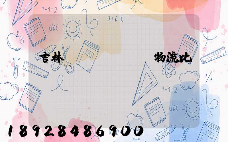 吉林運(yùn)輸物流比較