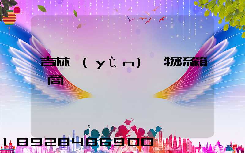 吉林運(yùn)輸物流箱廠商