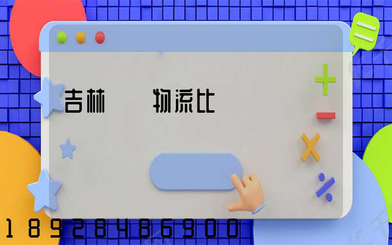 吉林運輸物流比較