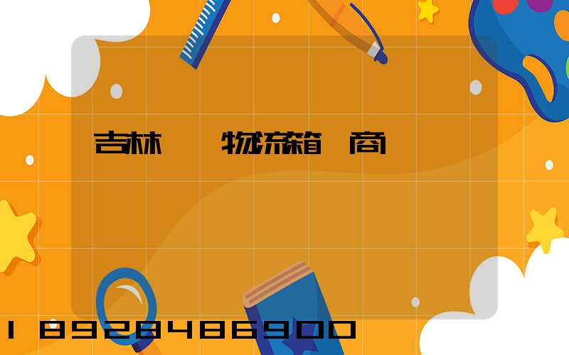 吉林運輸物流箱廠商