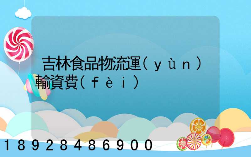 吉林食品物流運(yùn)輸資費(fèi)