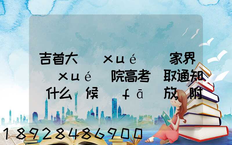 吉首大學(xué)張家界學(xué)院高考錄取通知書什么時候發(fā)放,附EMS快遞查詢方法