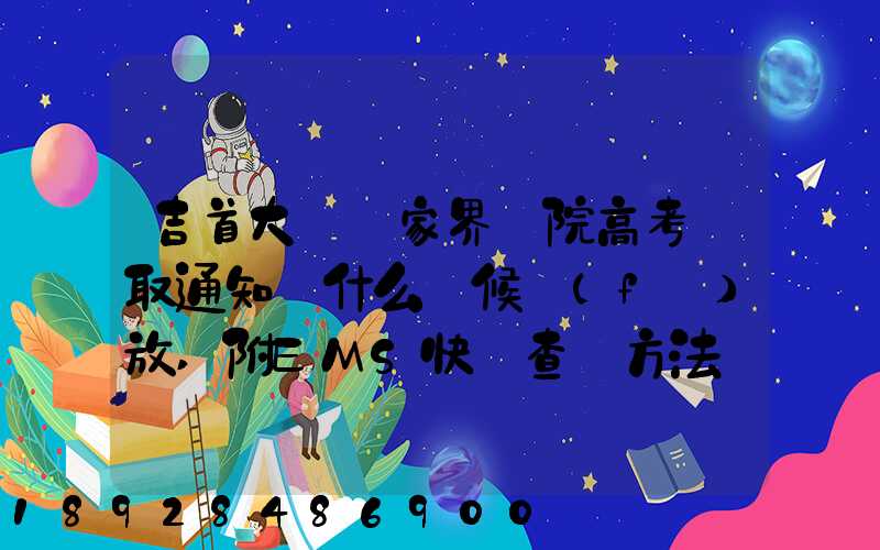 吉首大學張家界學院高考錄取通知書什么時候發(fā)放,附EMS快遞查詢方法