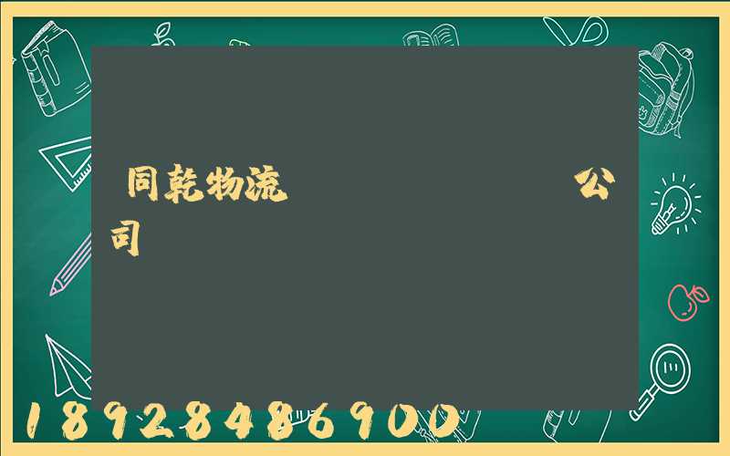 同乾物流運(yùn)輸公司