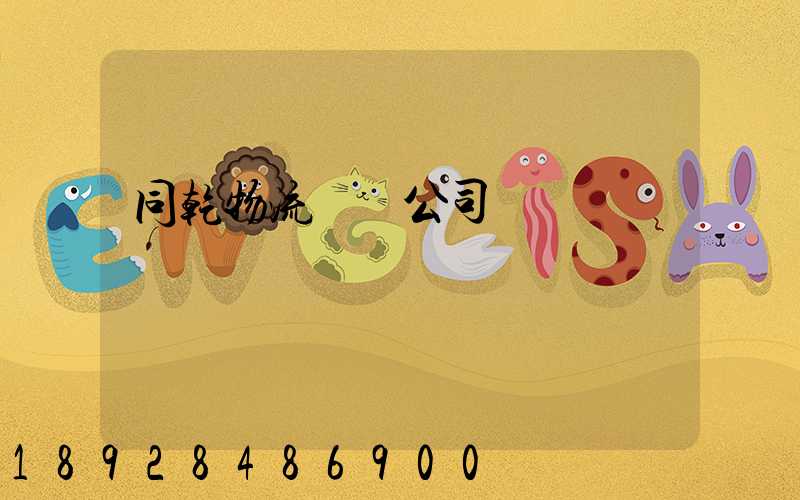 同乾物流運輸公司