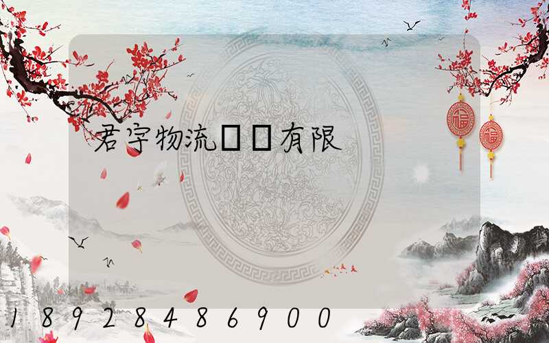 君宇物流運輸有限