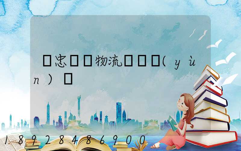 吳忠國際物流專線運(yùn)輸